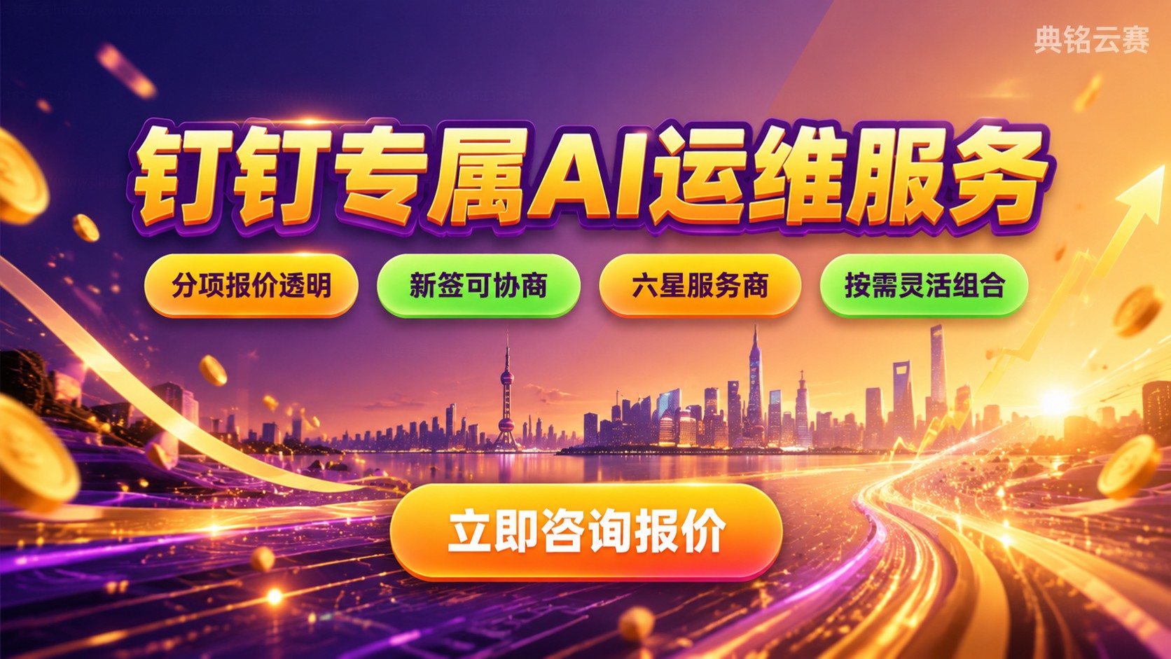 钉钉专属AI运维服务价格：计费方式与费用明细
