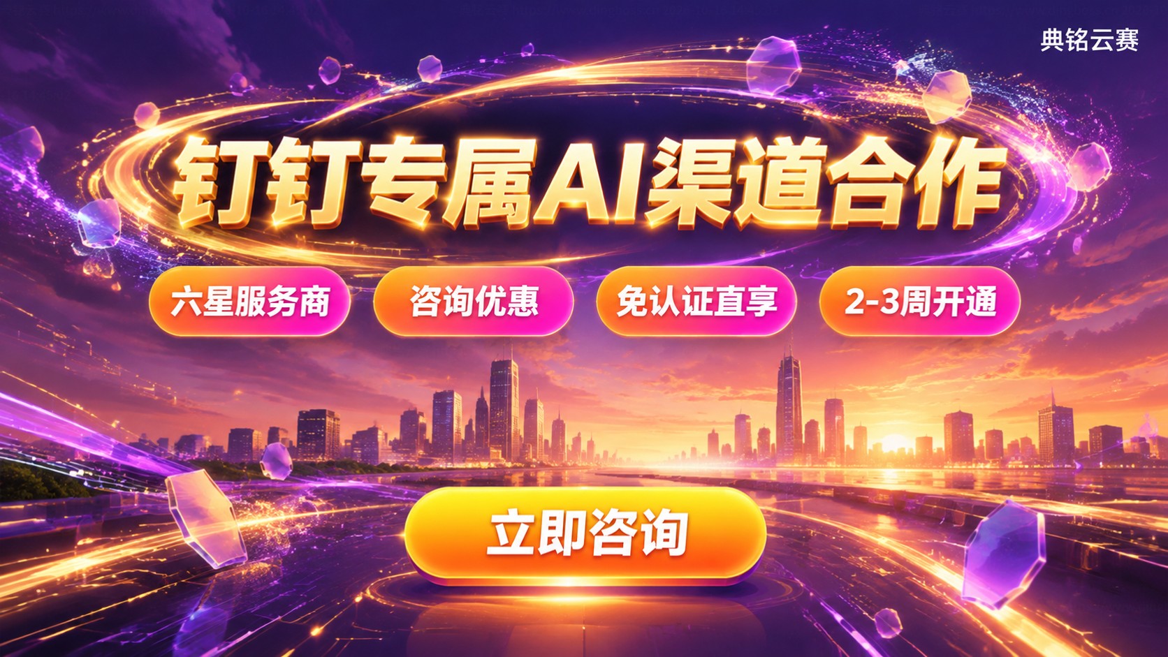 钉钉专属AI渠道合作政策：权益、费用与申请