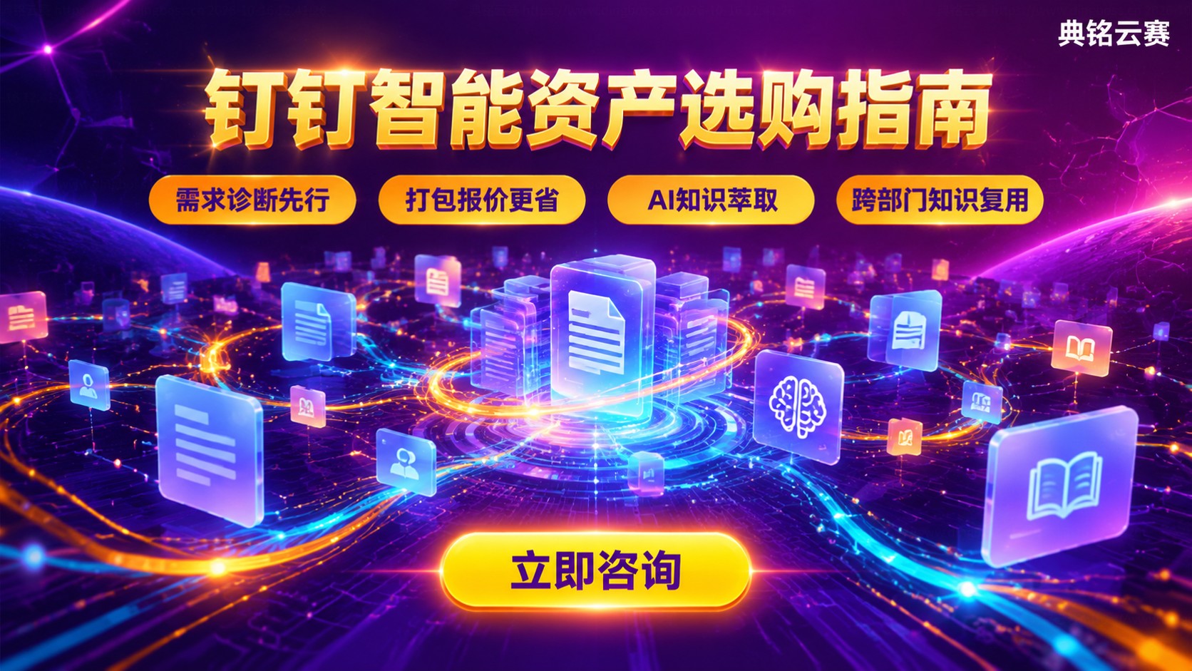 钉钉智能资产选购指南:知识中枢与费用明细