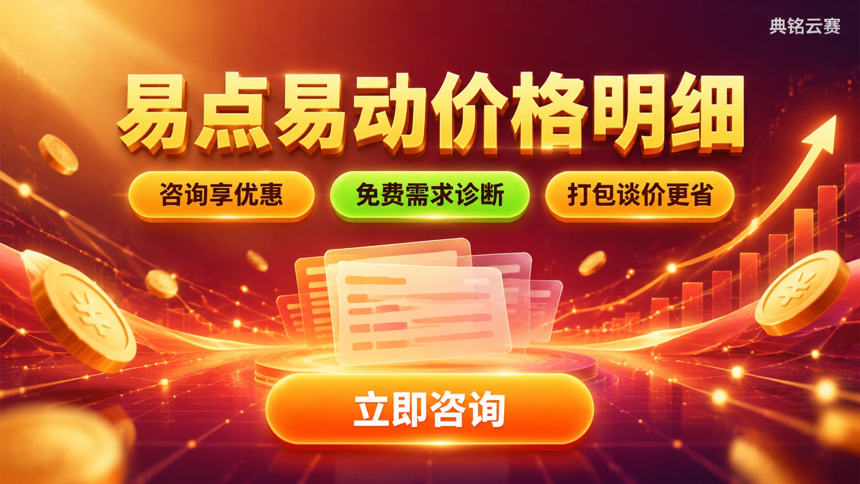 易点易动价格明细:版本差异与费用构成