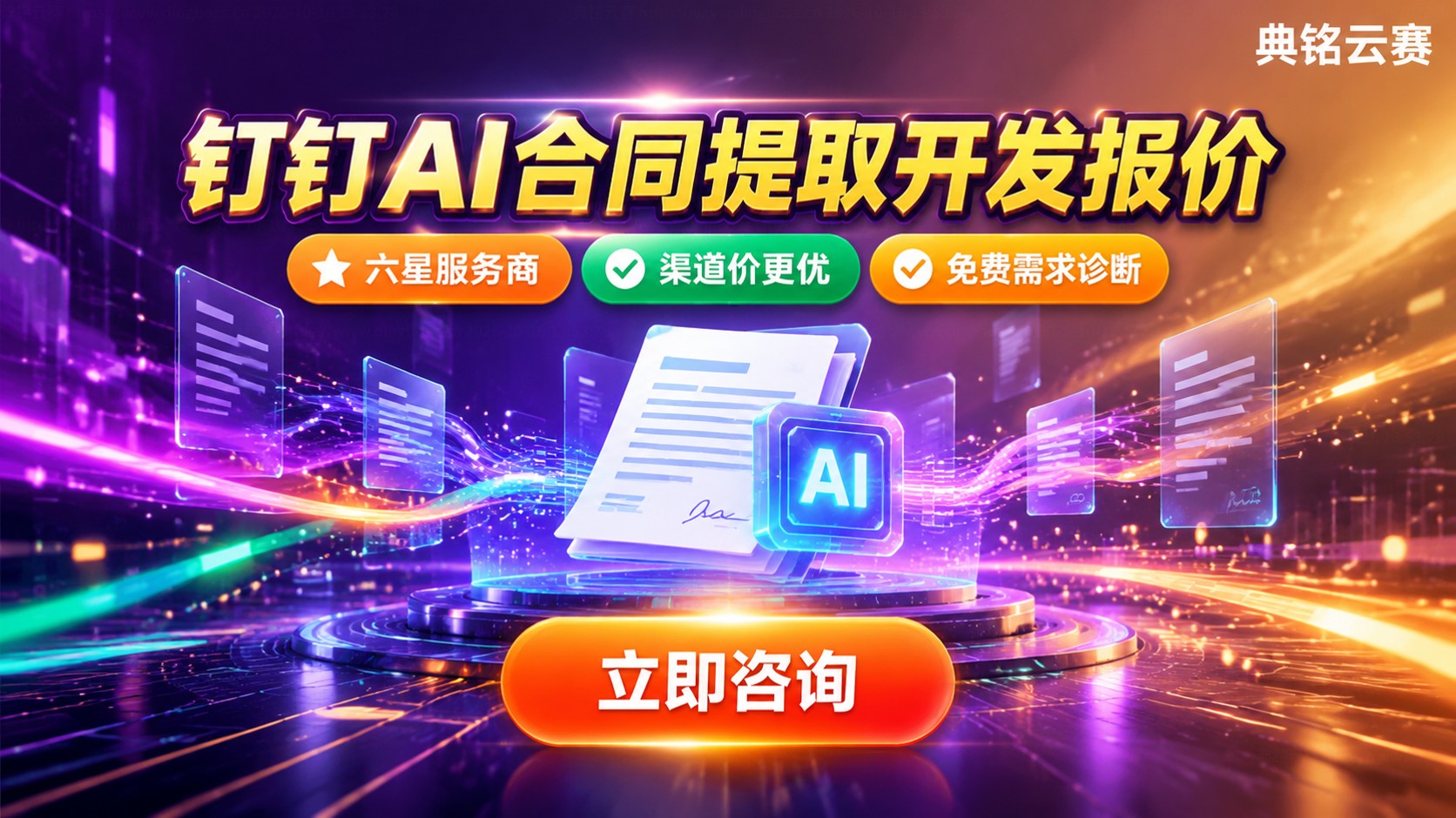钉钉AI合同提取开发报价：费用明细与适用范围