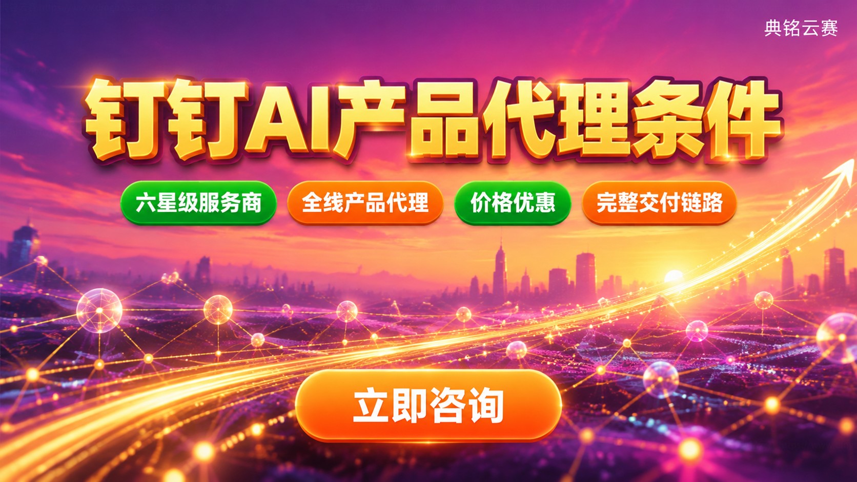 钉钉AI产品代理条件：最新资质与费用标准