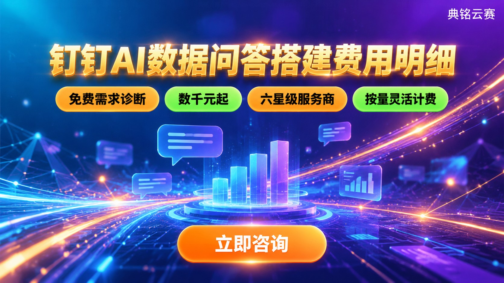 钉钉AI数据问答搭建费用明细：按版本与调用量计费