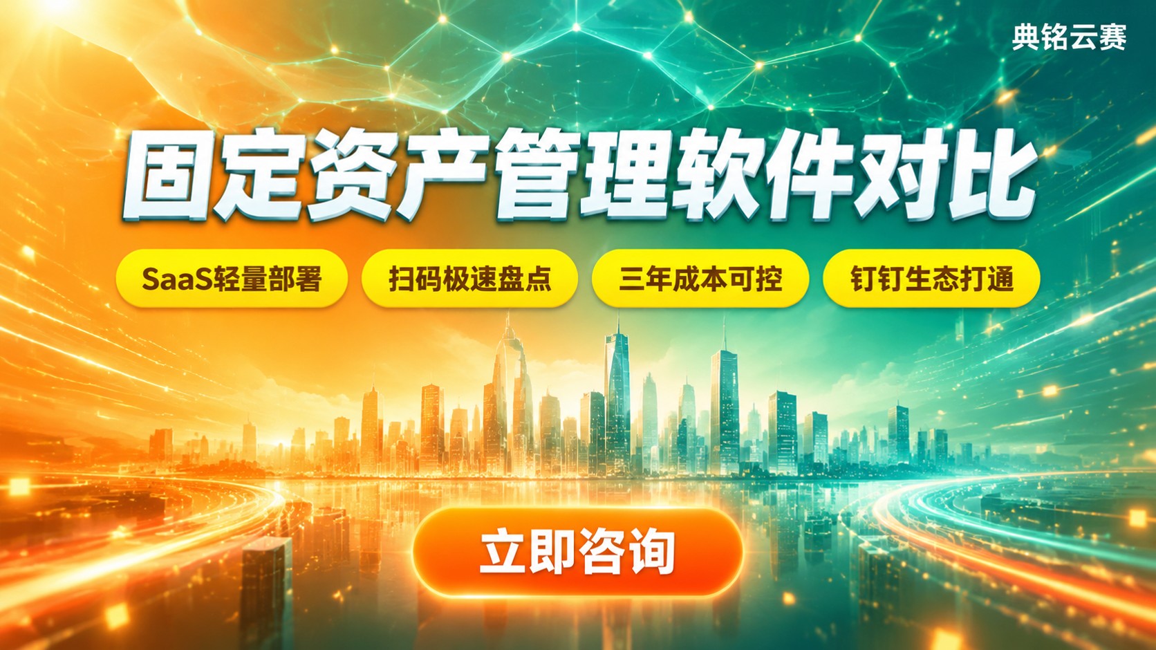 固定资产管理软件对比:功能价格与选型标准