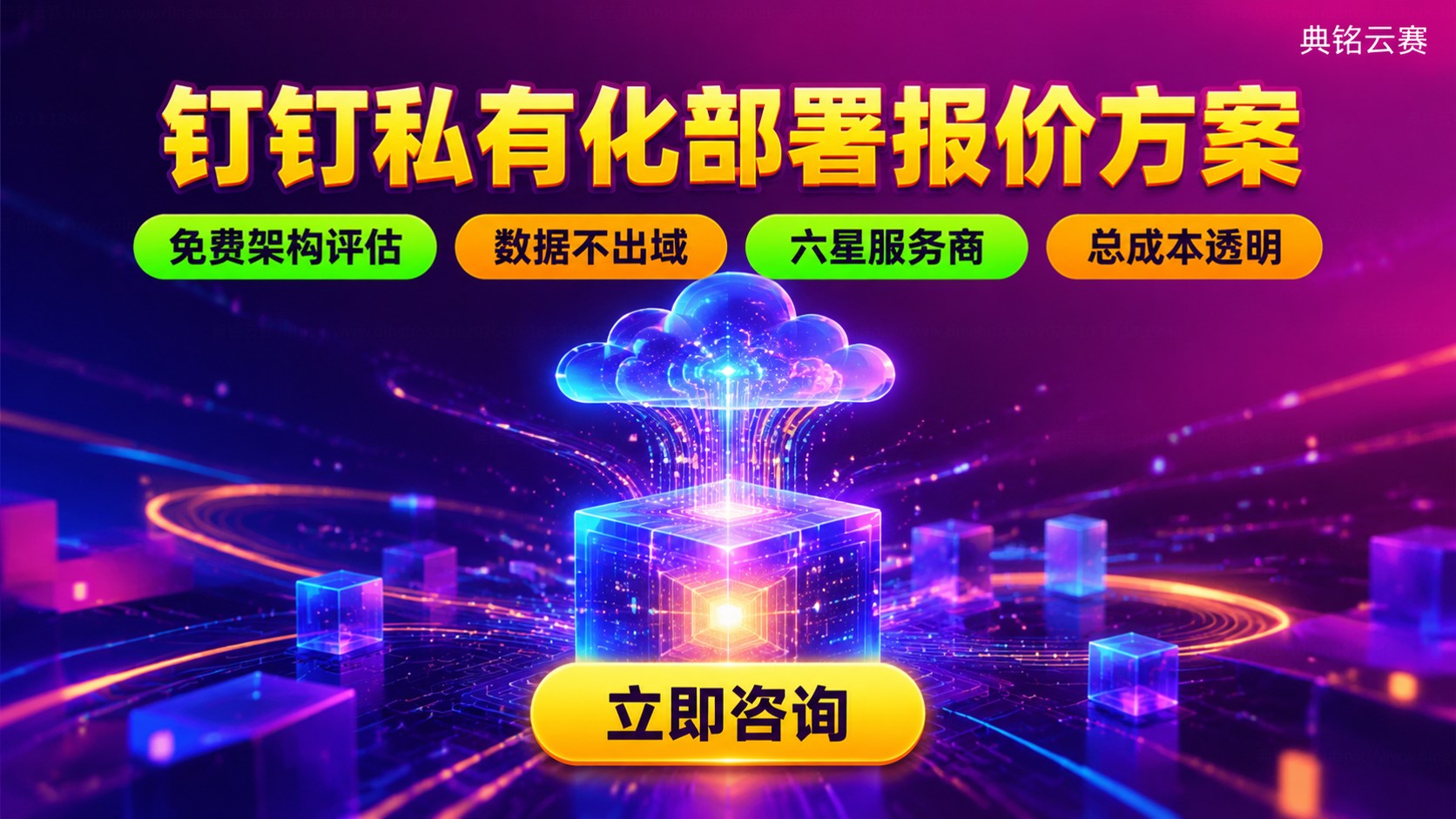 钉钉私有化部署报价方案：价格构成与费用明细