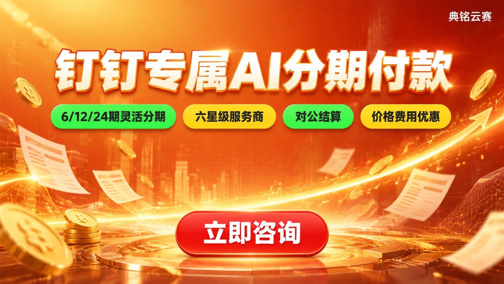 钉钉专属AI分期付款：支持条件与办理说明