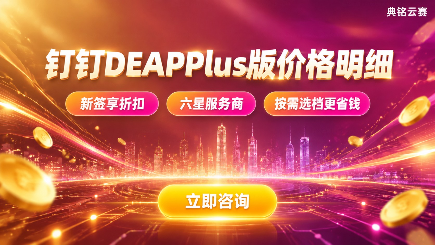 钉钉DEAPPlus版价格明细:费用标准与购买流程