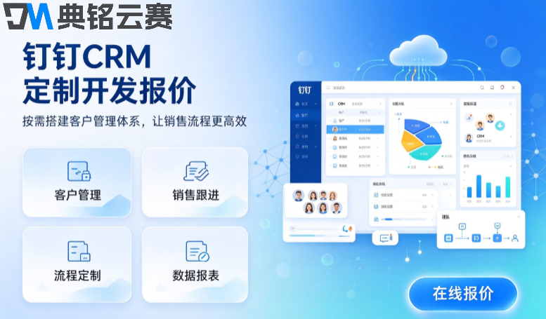 钉钉CRM定制开发报价：钉钉定制开发需要多少钱