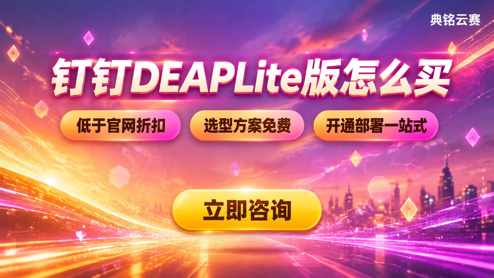 钉钉DEAPLite版购买流程：价格与开通条件
