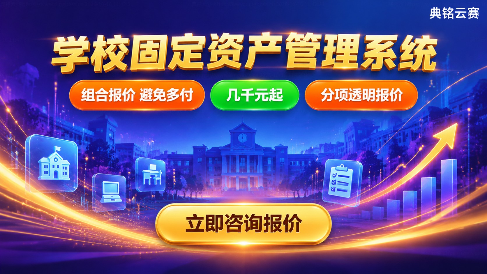 学校固定资产管理系统价格明细：配置版本与计费方式