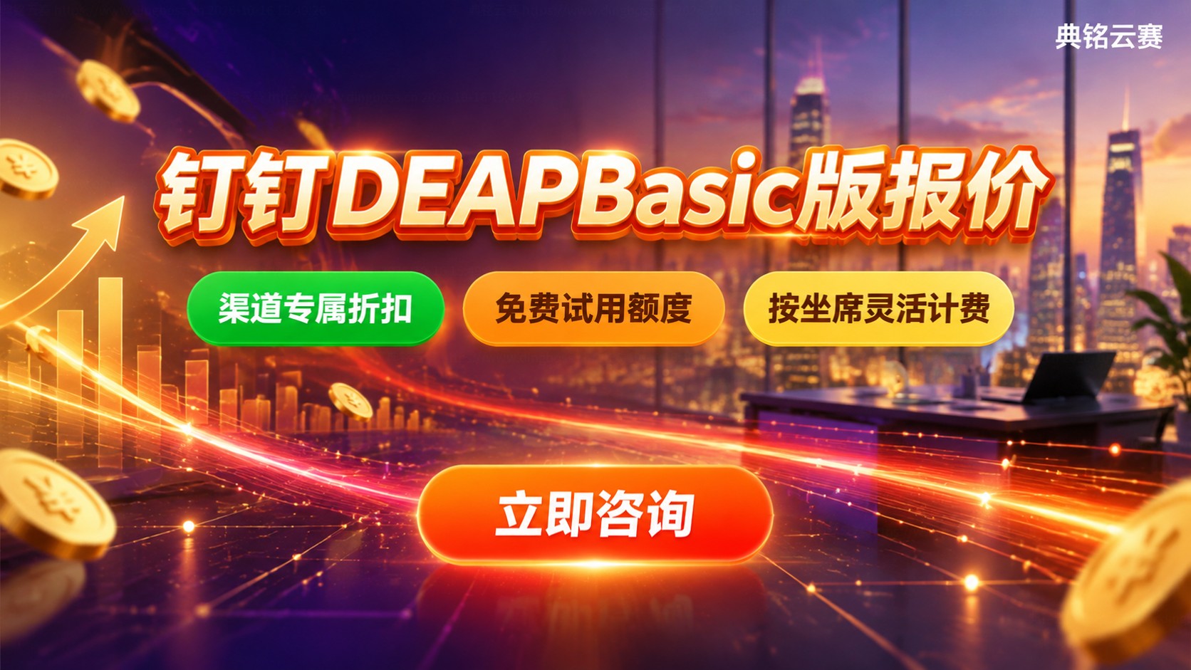 钉钉DEAPBasic版报价：价格明细与购买方式