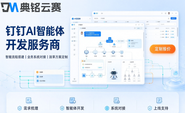 钉钉AI智能体开发服务商:钉钉DEAP服务商推荐