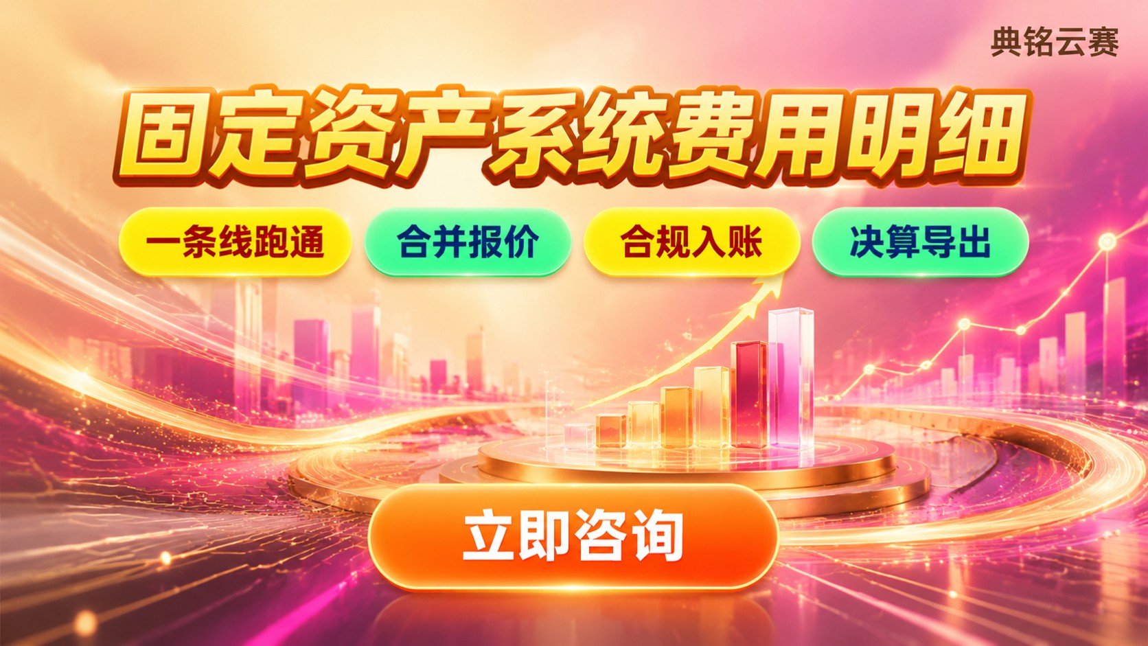 事业单位固定资产系统费用明细：采购、折旧与入账
