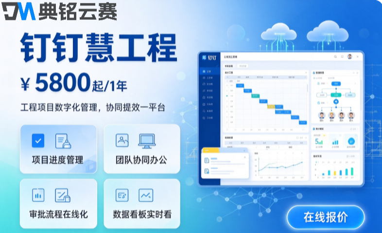 钉钉工程ERP价格：钉钉慧工程一年收费多钱