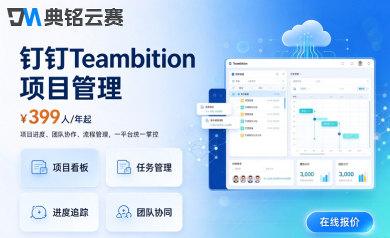 钉钉项目管理系统收费：钉钉Teambition项目管理费用是多少