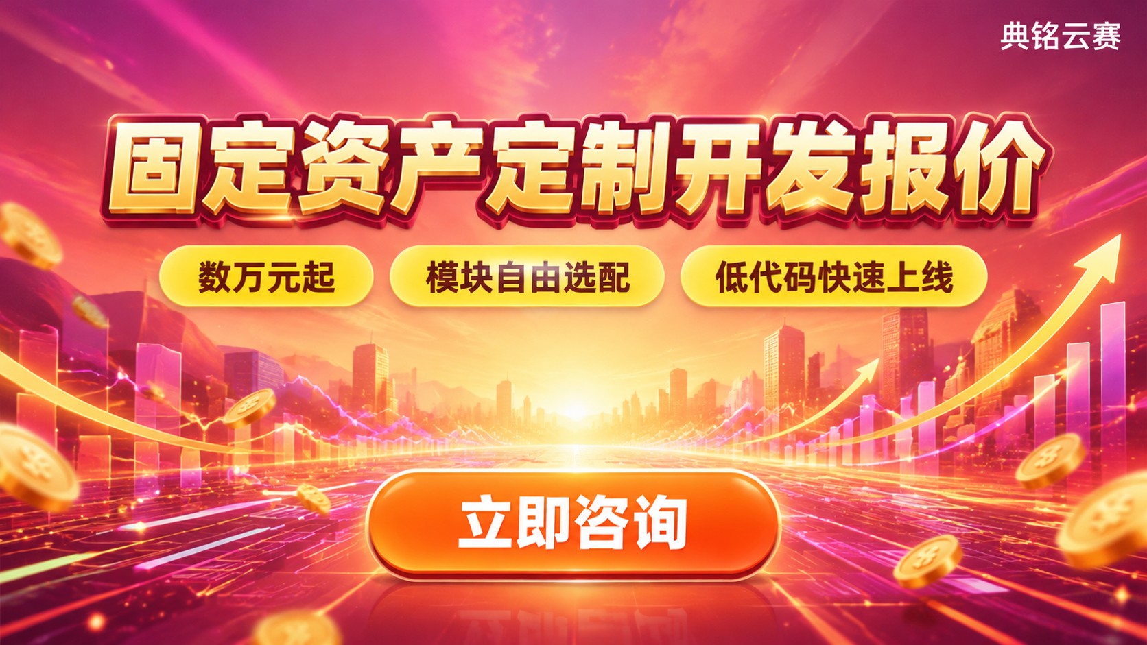 固定资产定制开发收费标准：功能模块与报价区间