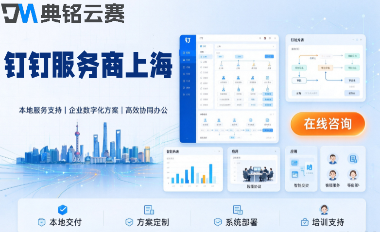 钉钉服务商上海：钉钉服务商top前五名