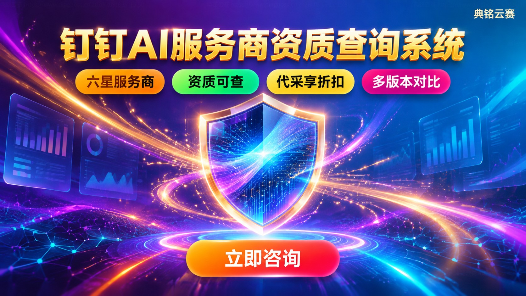 钉钉AI服务商资质查询系统：资质核验与选择指南