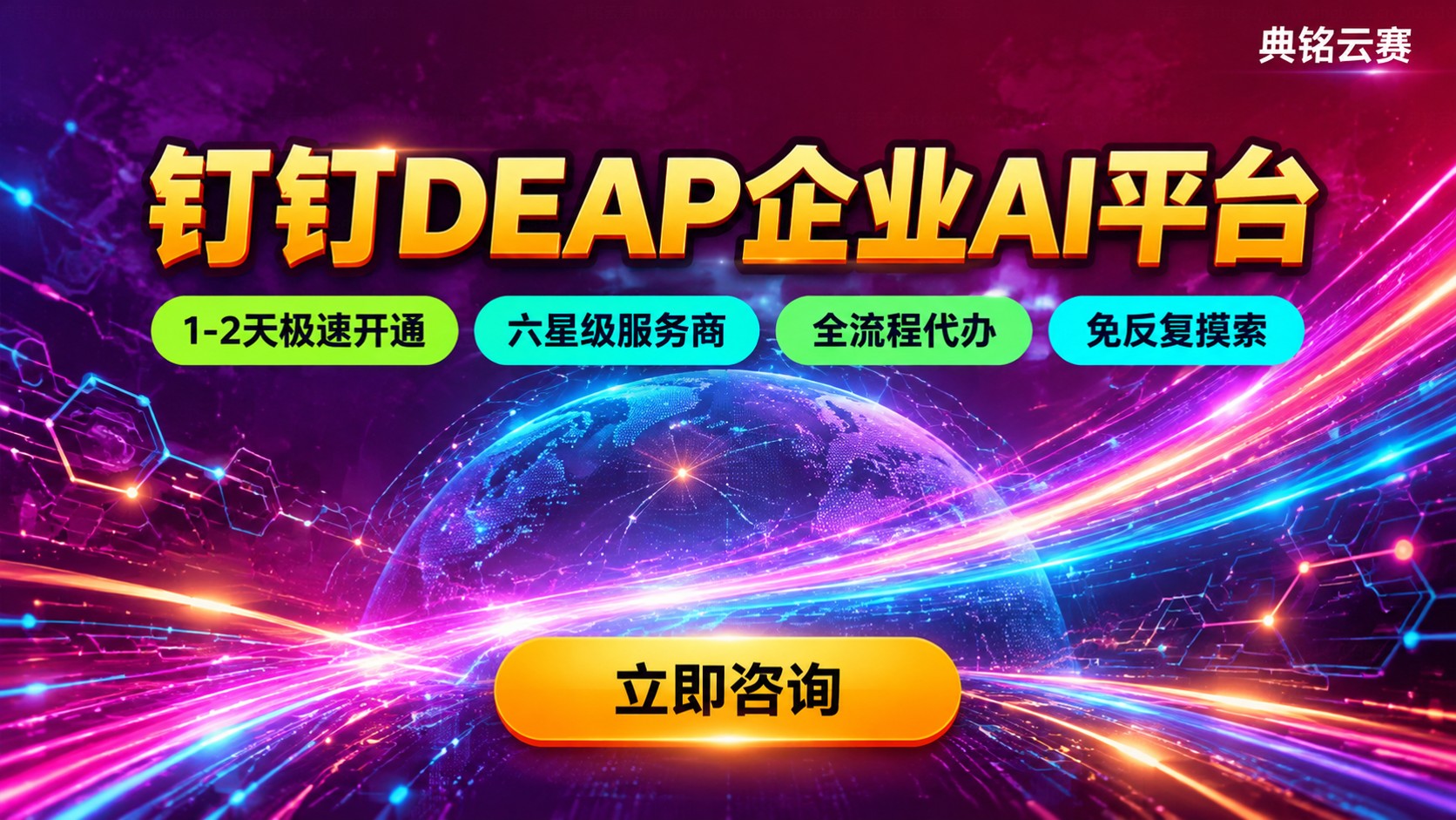 钉钉DEAP官网入口登录指南:企业账号与开通流程