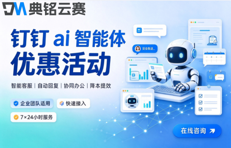 钉钉ai智能体套餐优惠活动：钉钉AI智能体功能