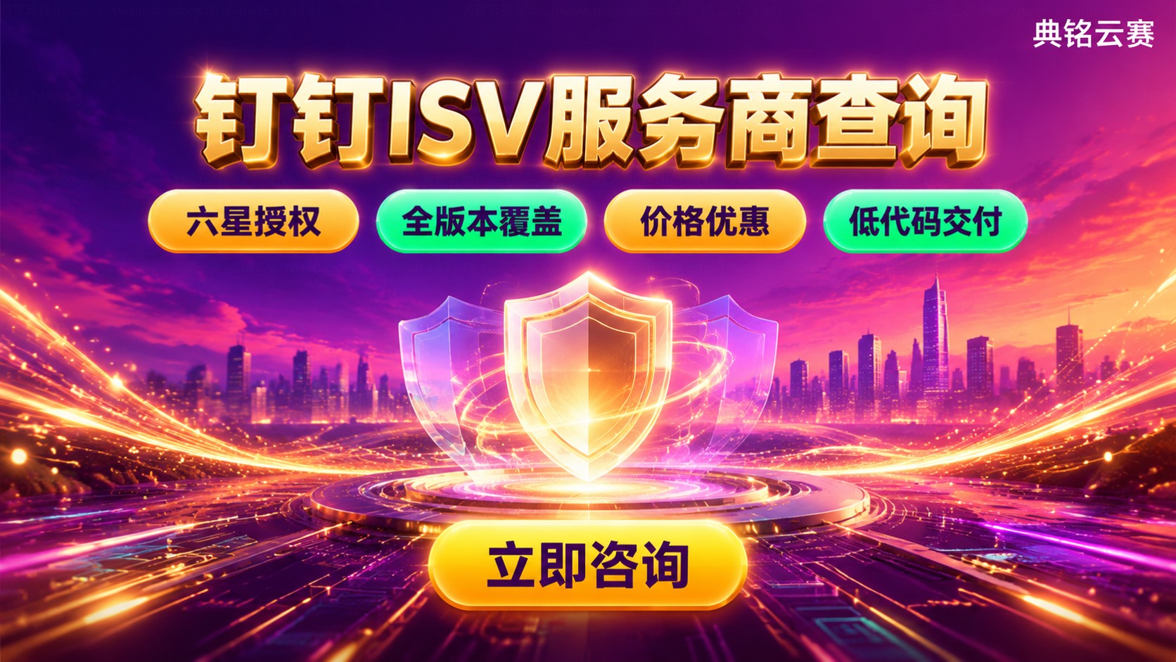钉钉ISV服务商查询：资质、版本与费用