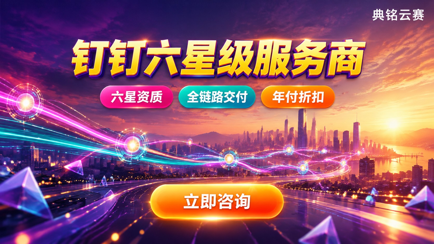 典铭云赛钉钉服务商:资质折扣与购买流程