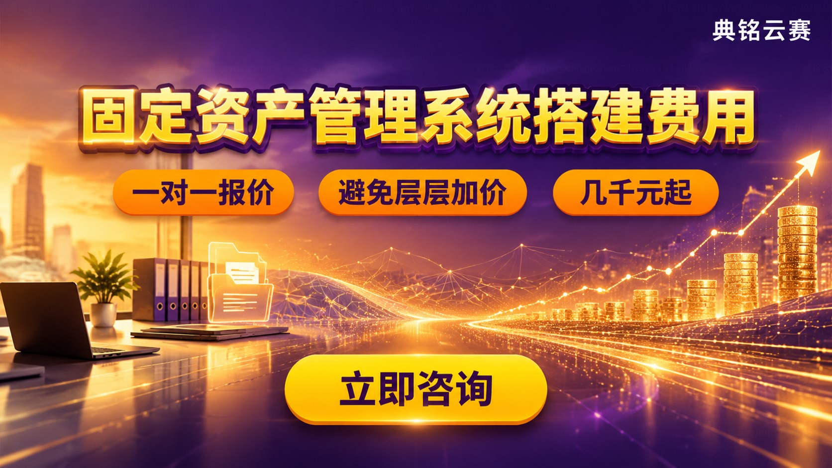 固定资产管理系统搭建费用区间：标准模块与定制报价