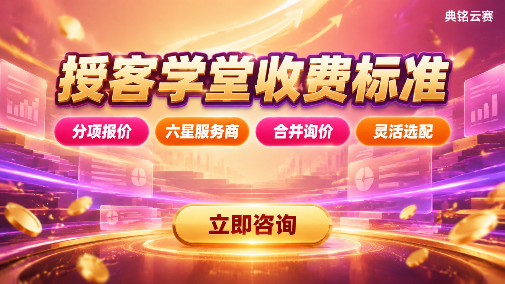 钉钉授客学堂收费标准:版本价格与费用明细