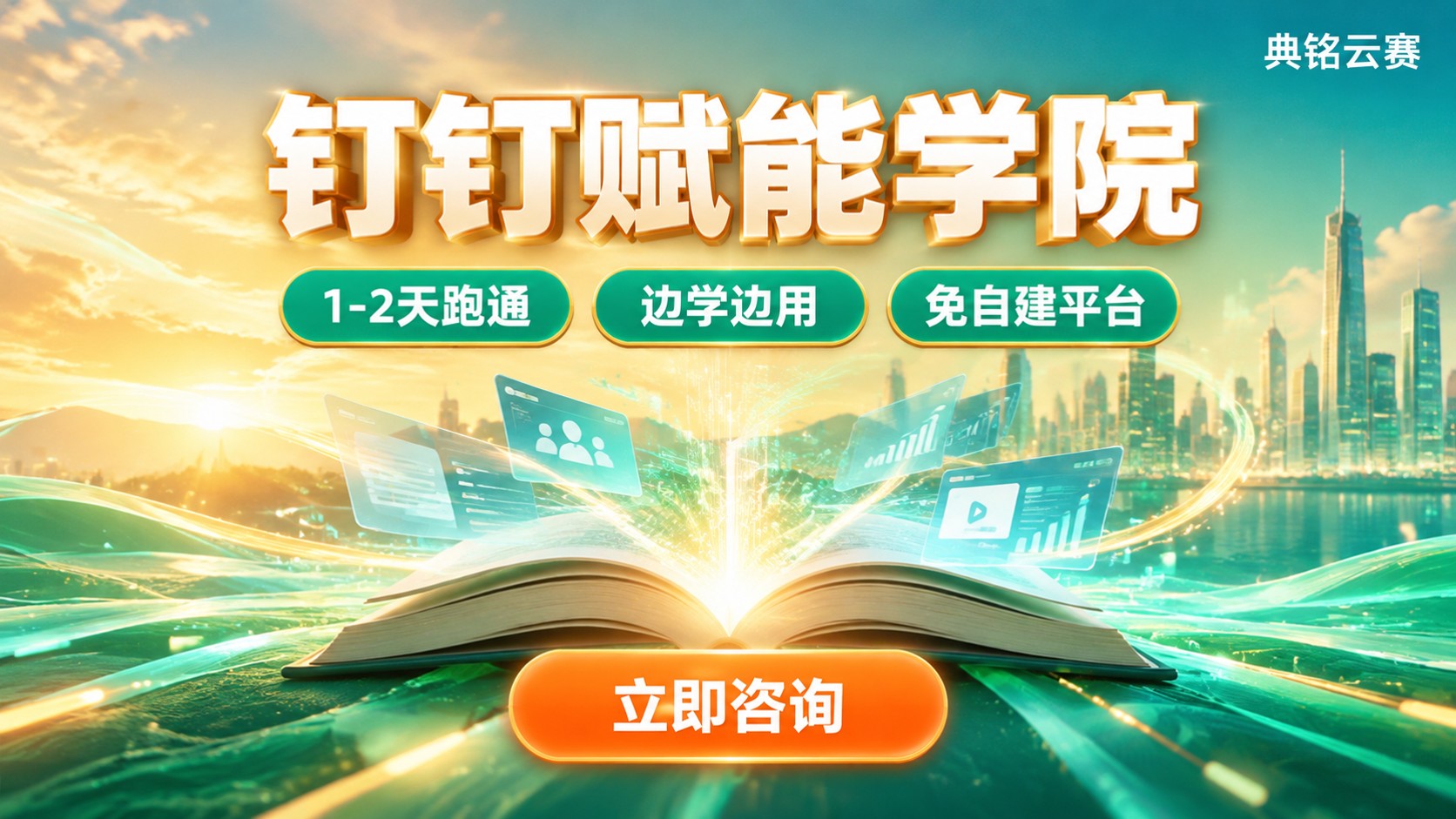 钉钉赋能学院定义与用途：数字化学习与协同实践
