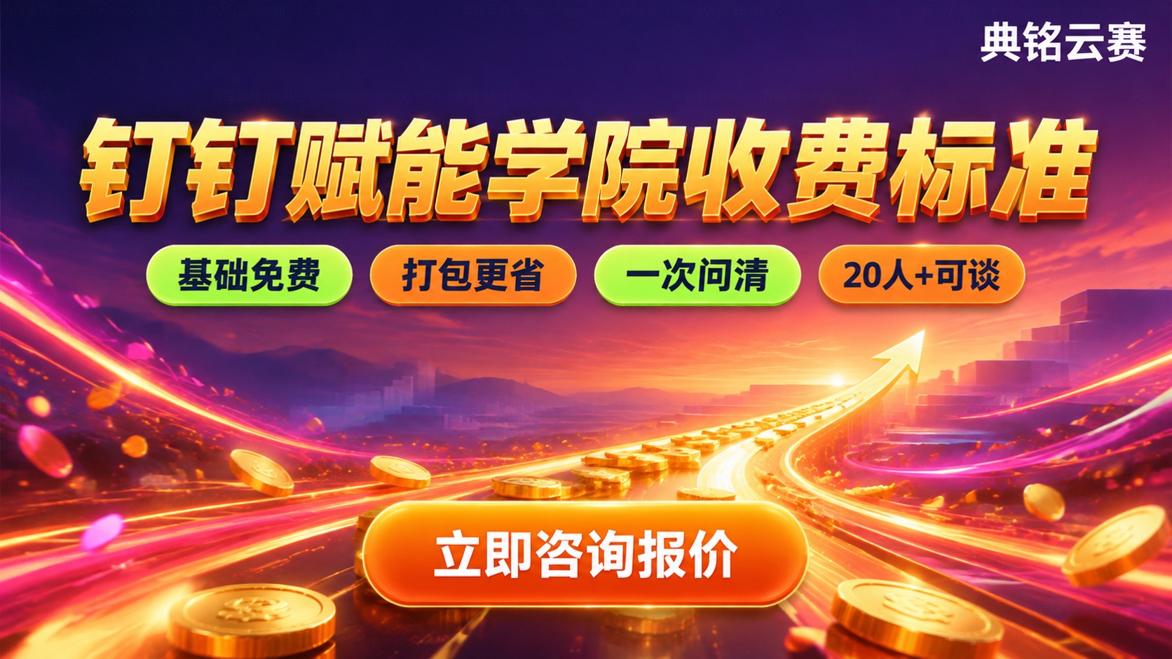 钉钉赋能学院收费标准：基础免费与增值付费价格明细
