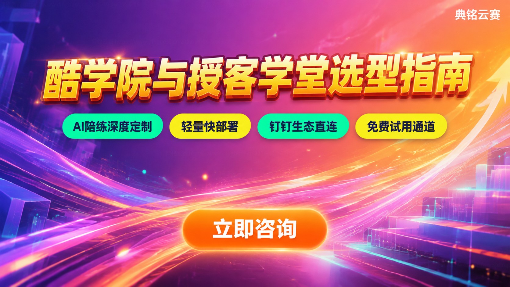 钉钉酷学院和授客学堂选购指南：场景适配与价格差异