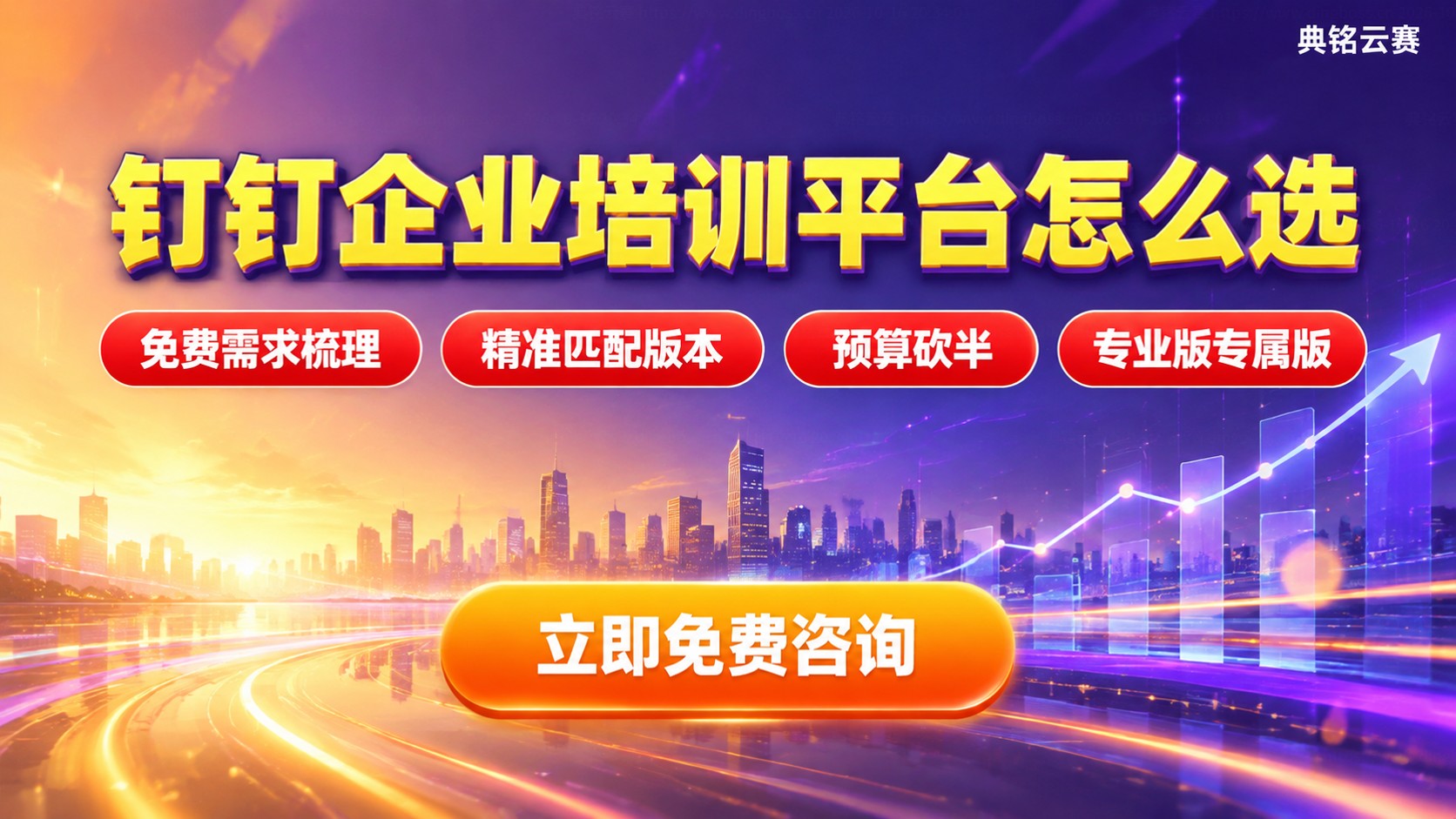 钉钉企业培训平台选购标准：费用版本与落地流程