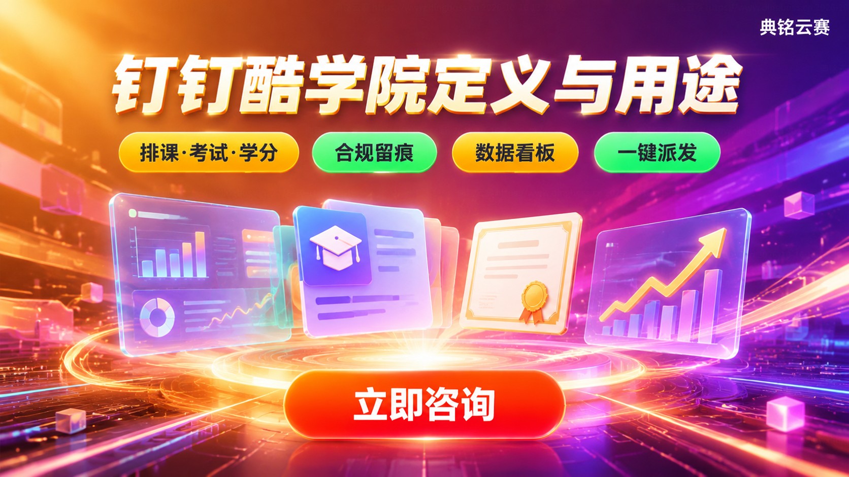 钉钉酷学院定义与用途：企业培训场景与功能