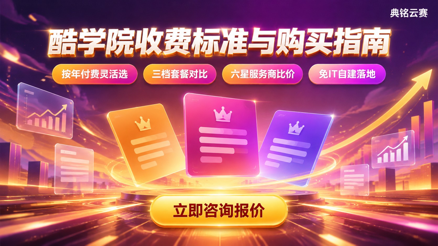 钉钉酷学院收费标准：价格明细与购买指南