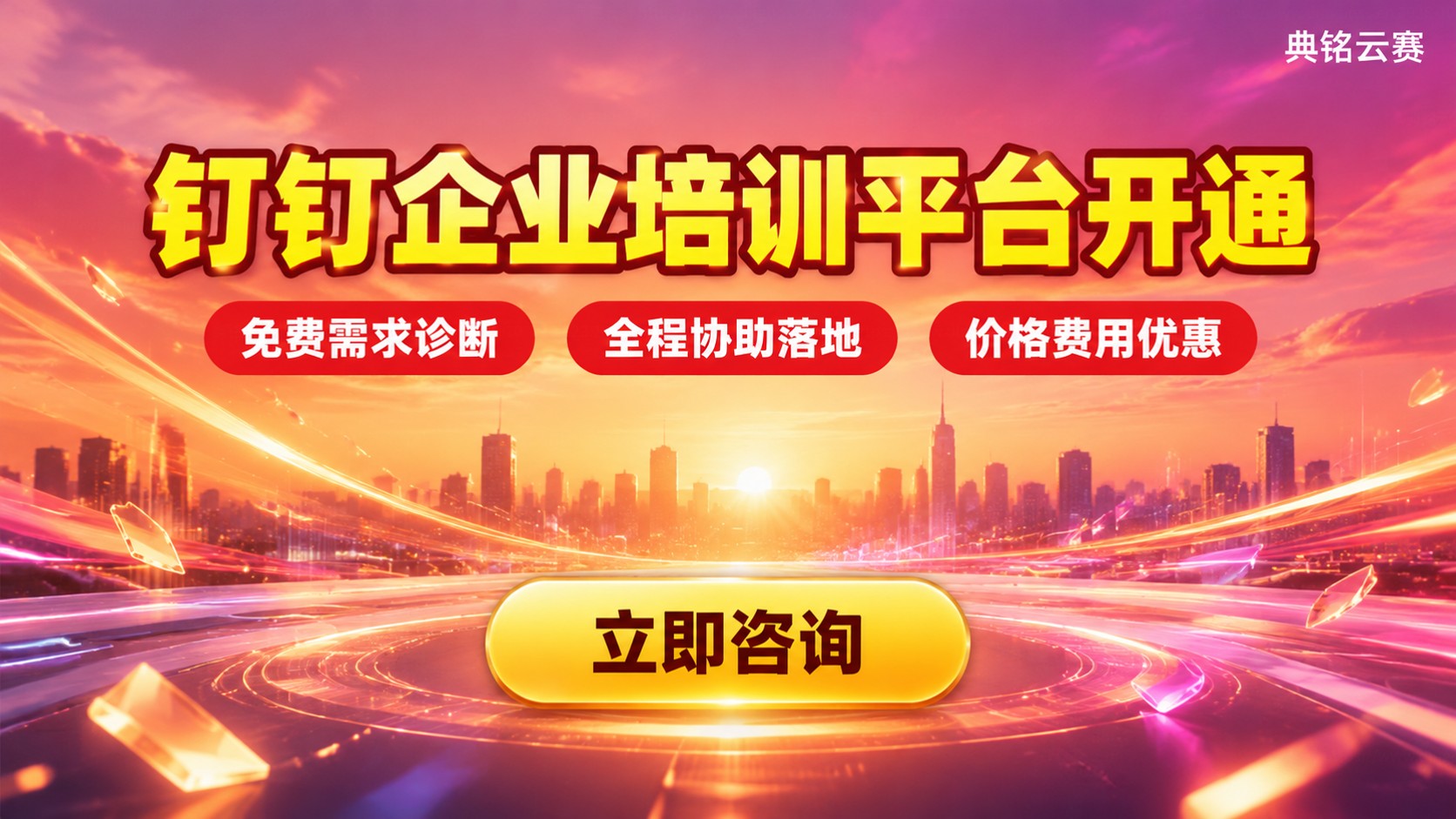 钉钉企业培训平台开通指南：版本选择与搭建流程