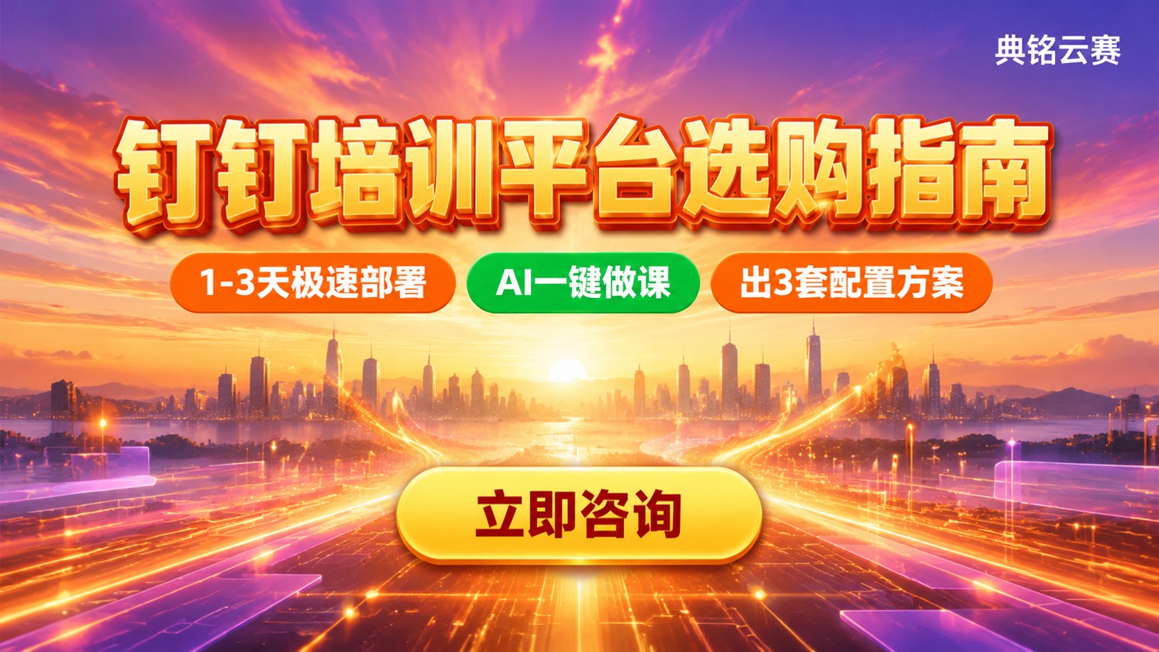 钉钉培训平台中小企业选购指南：预算、功能与售后