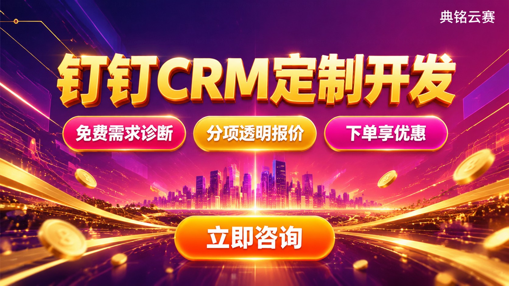 钉钉CRM定制开发价格明细：费用构成与收费标准