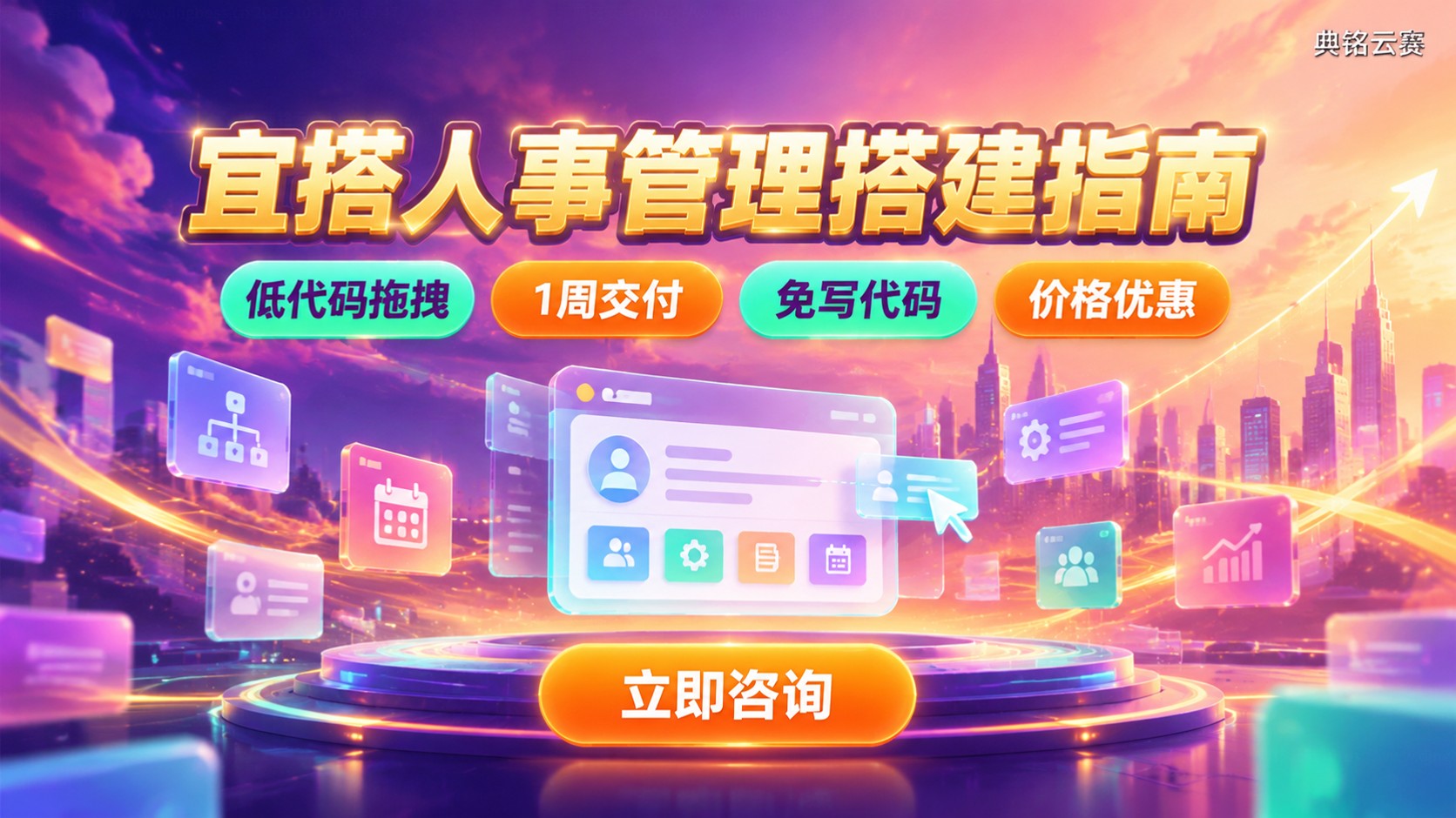 钉钉宜搭人事管理搭建指南：低代码表单与流程