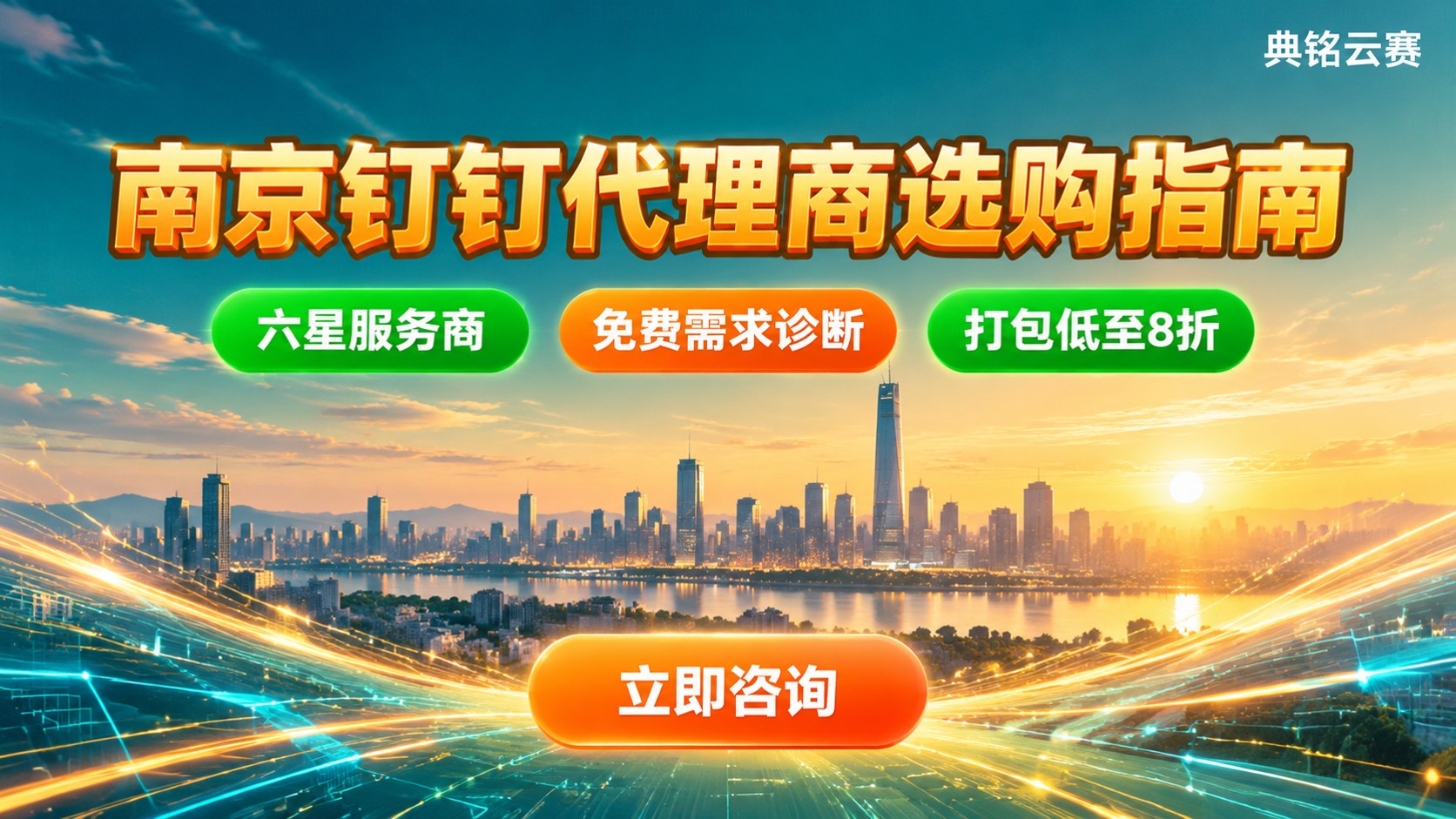 南京钉钉代理商选购指南：专业版价格与落地服务