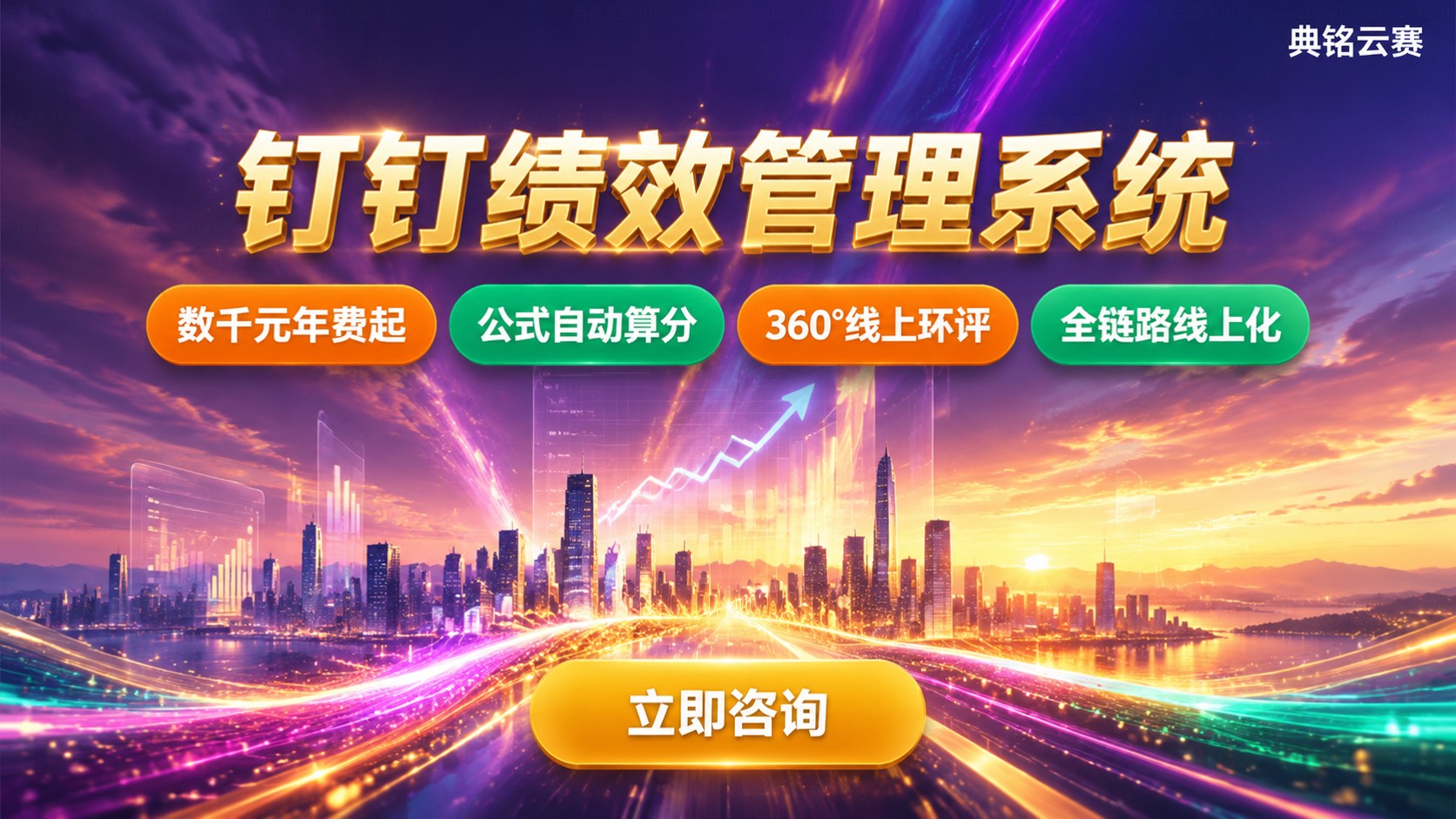 钉钉绩效管理系统最新价格与功能：选型落地方案
