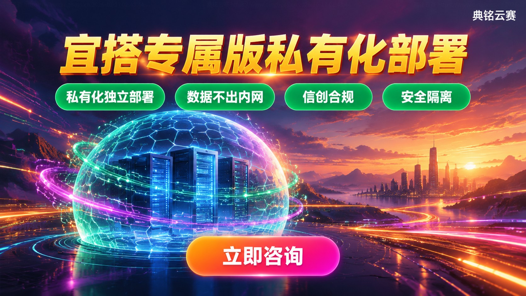 宜搭专属版私有化部署：支持内网独立部署