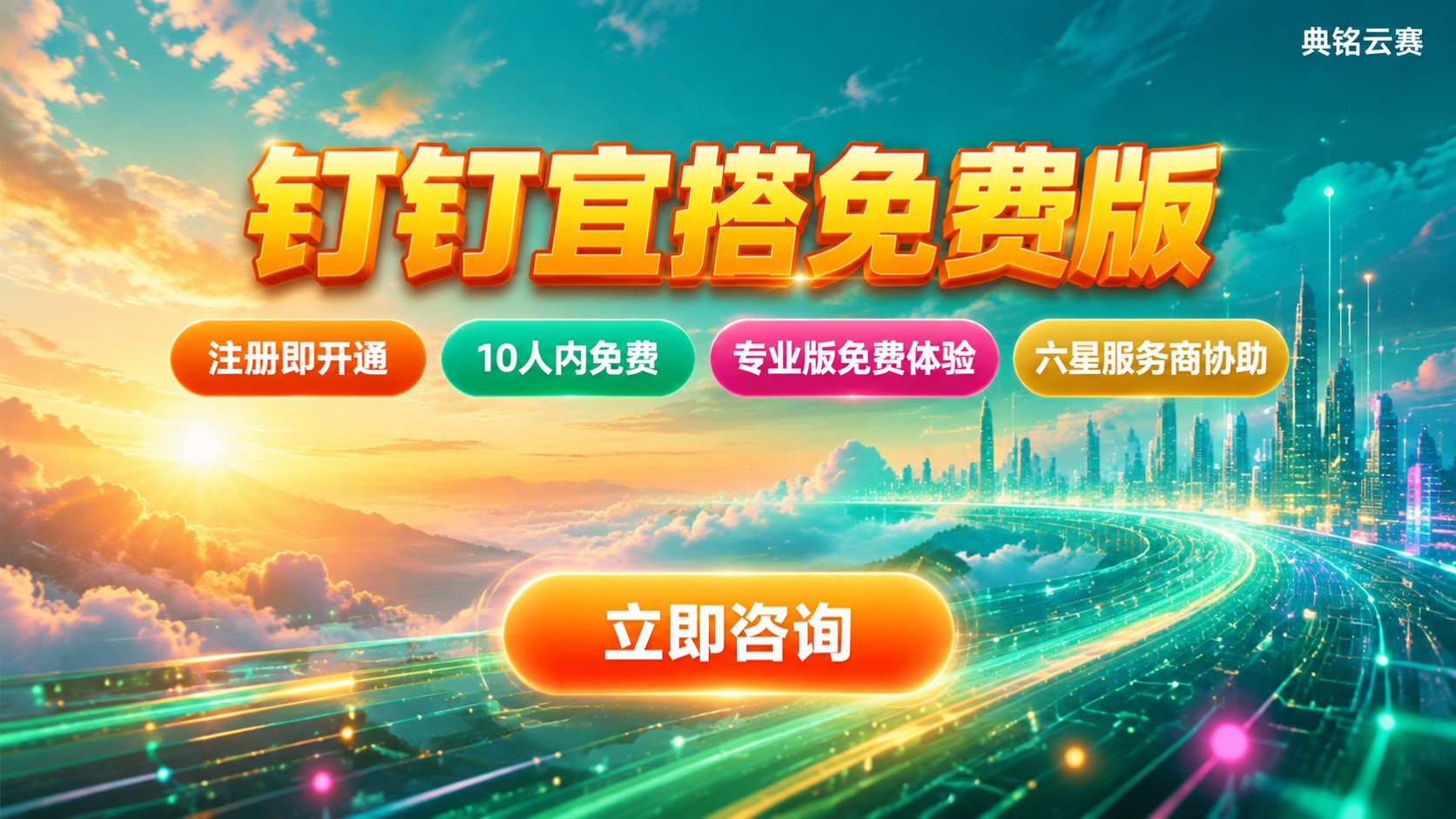 钉钉宜搭免费版申请流程：注册开通与功能限制