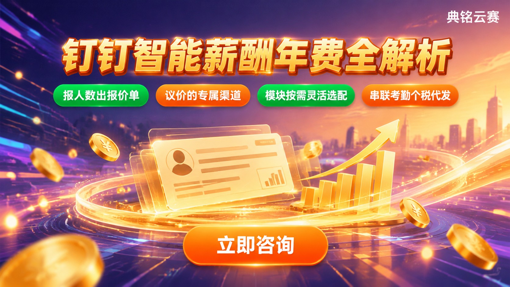 钉钉智能薪酬年费价格明细：计费规则与优惠方式