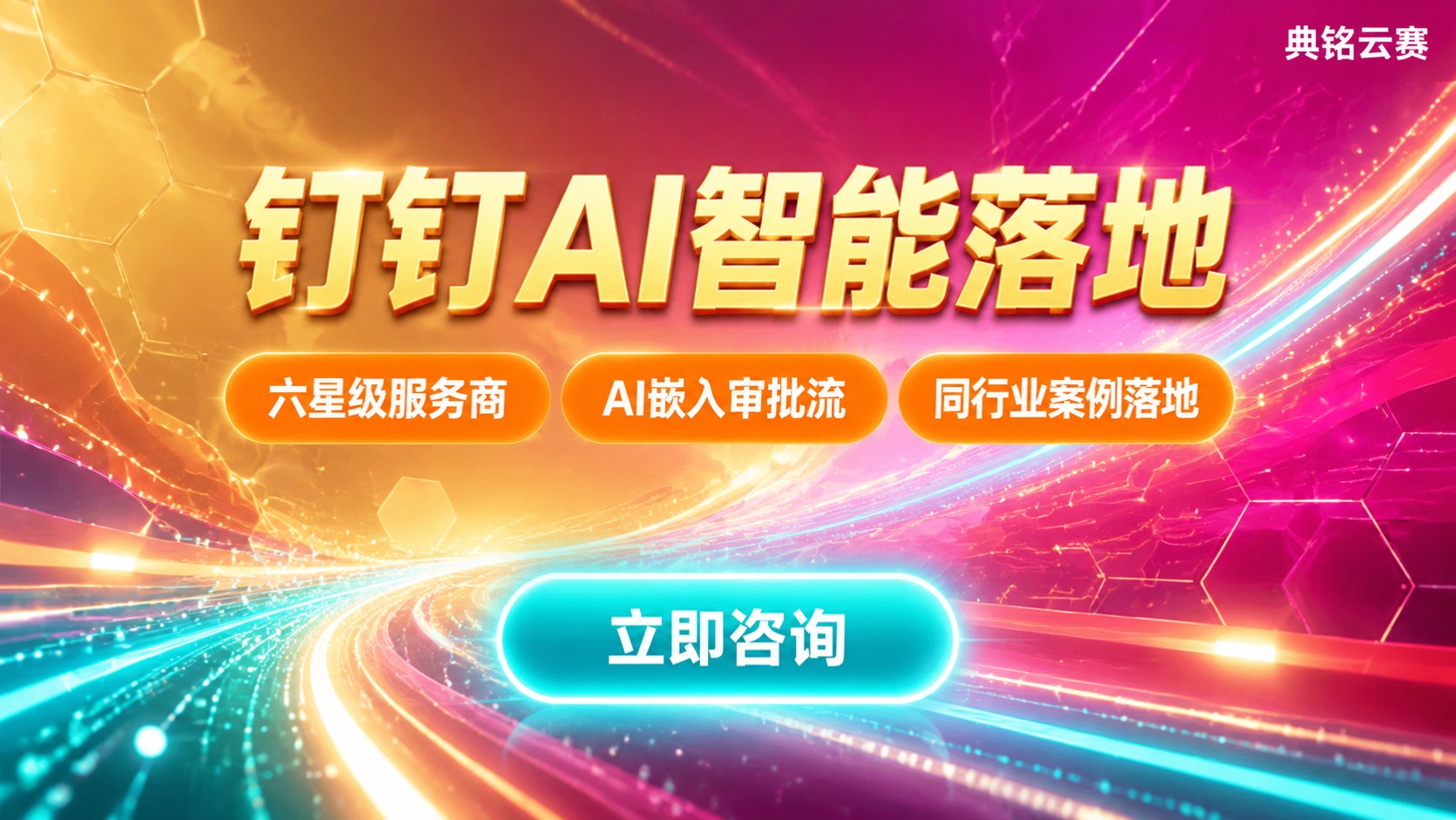 福州钉钉AI开发商：本地服务商选型与智能落地