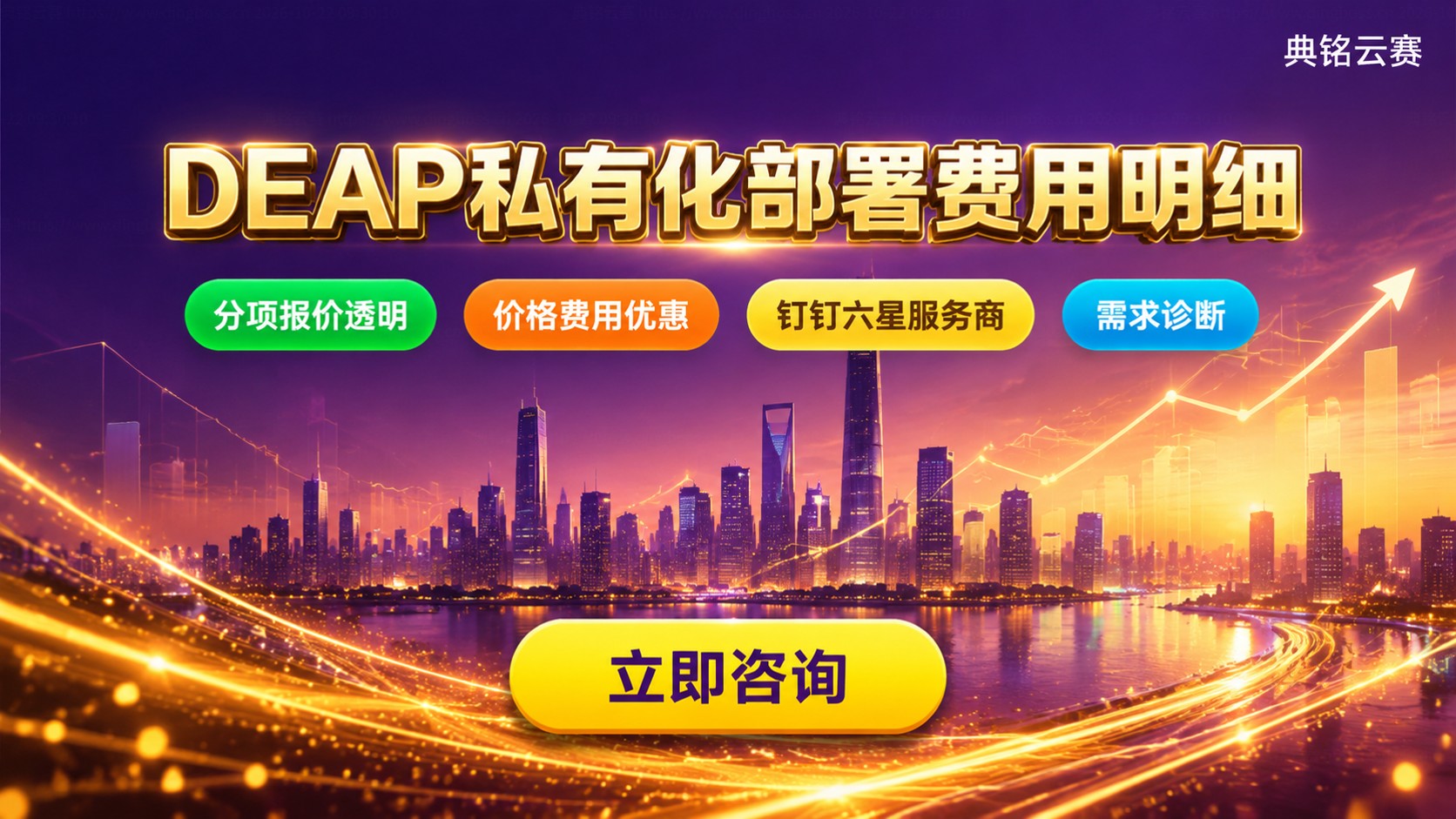 DEAP私有化部署价格明细：费用构成与购买方式