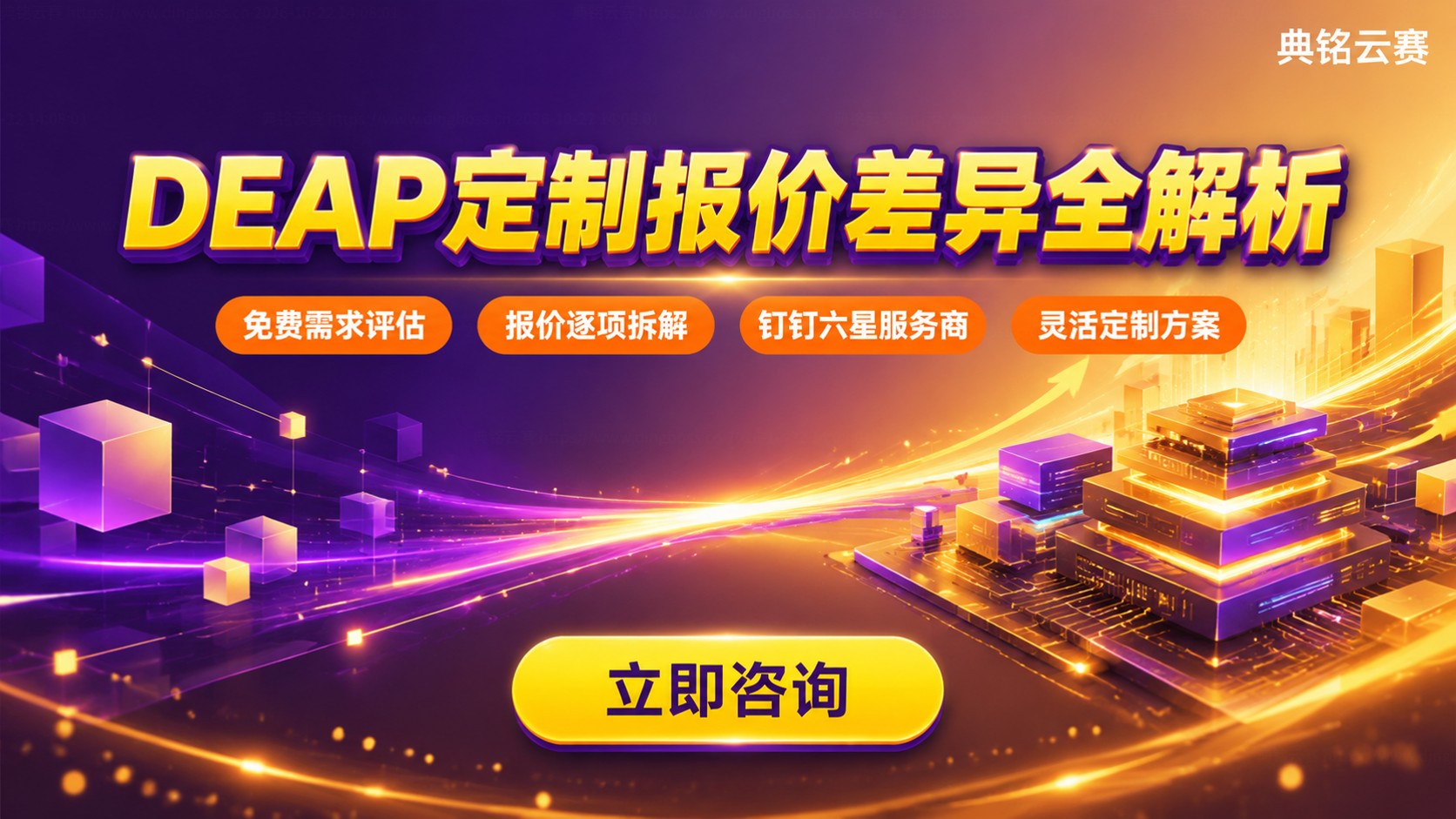 DEAP定制报价差异:几万到几十万的功能与价格明细