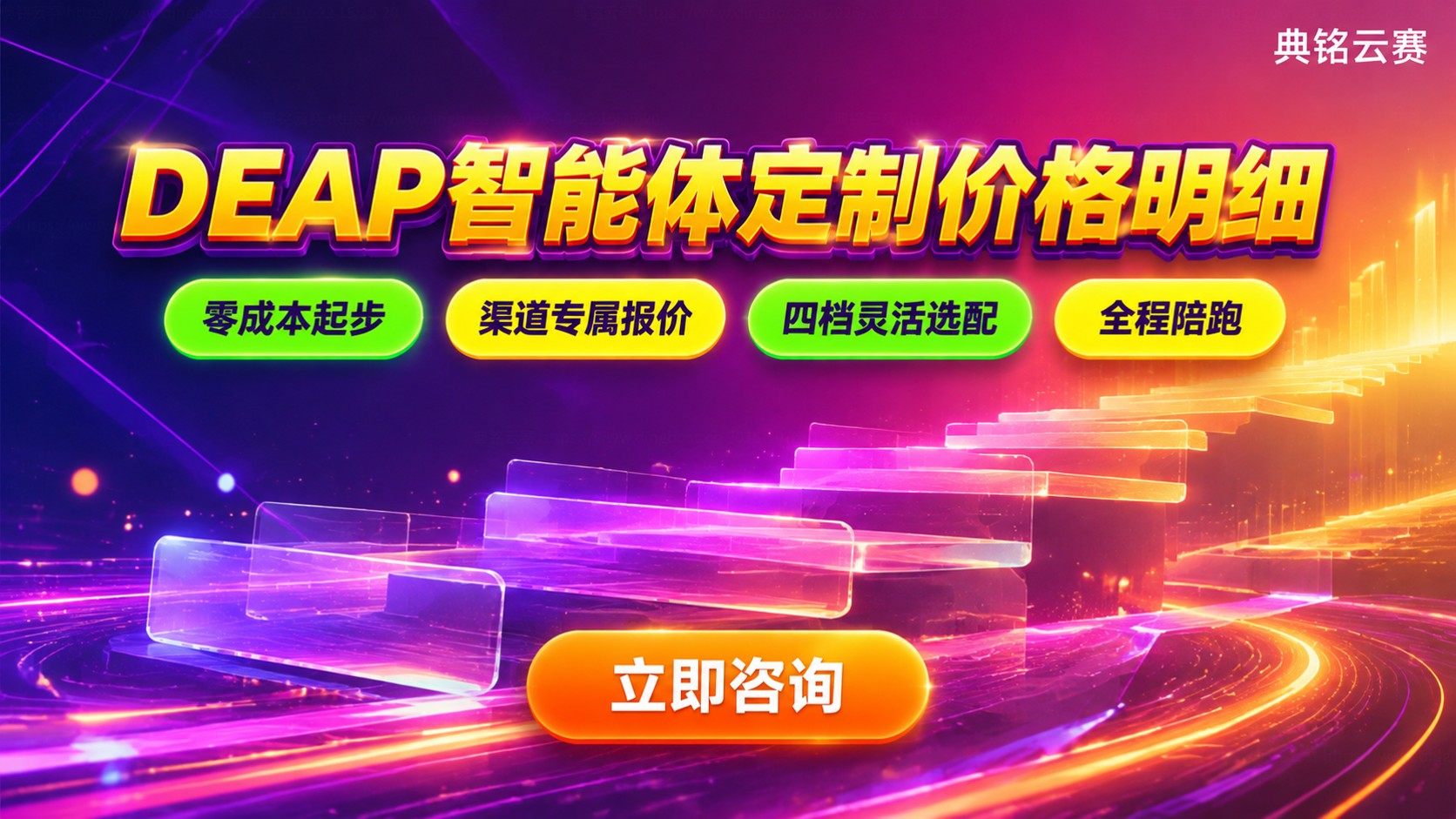DEAP智能体定制价格明细：轻量搭建到私有化部署