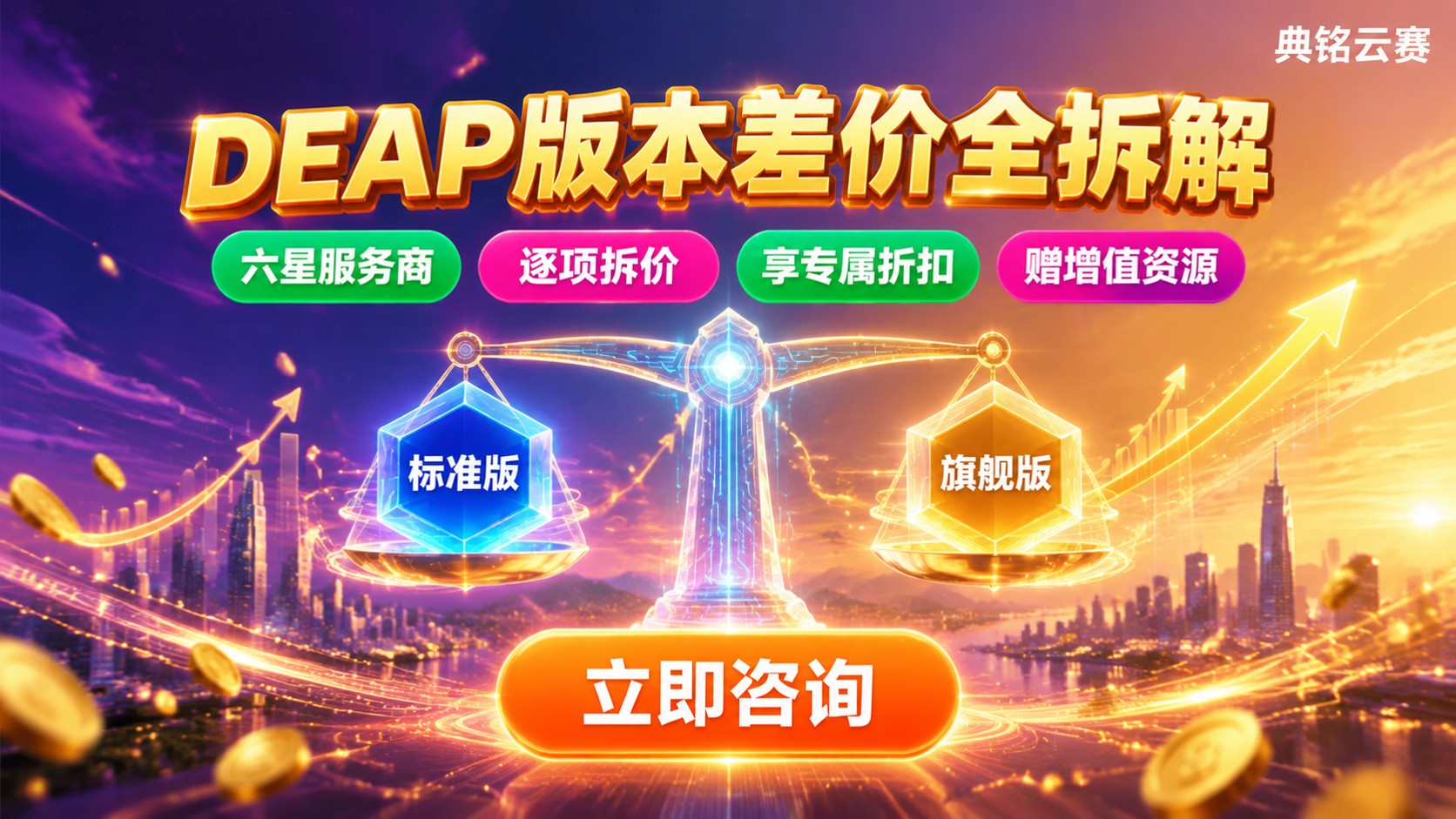 钉钉DEAP标准版和旗舰版价格差：配置权益及购买建议