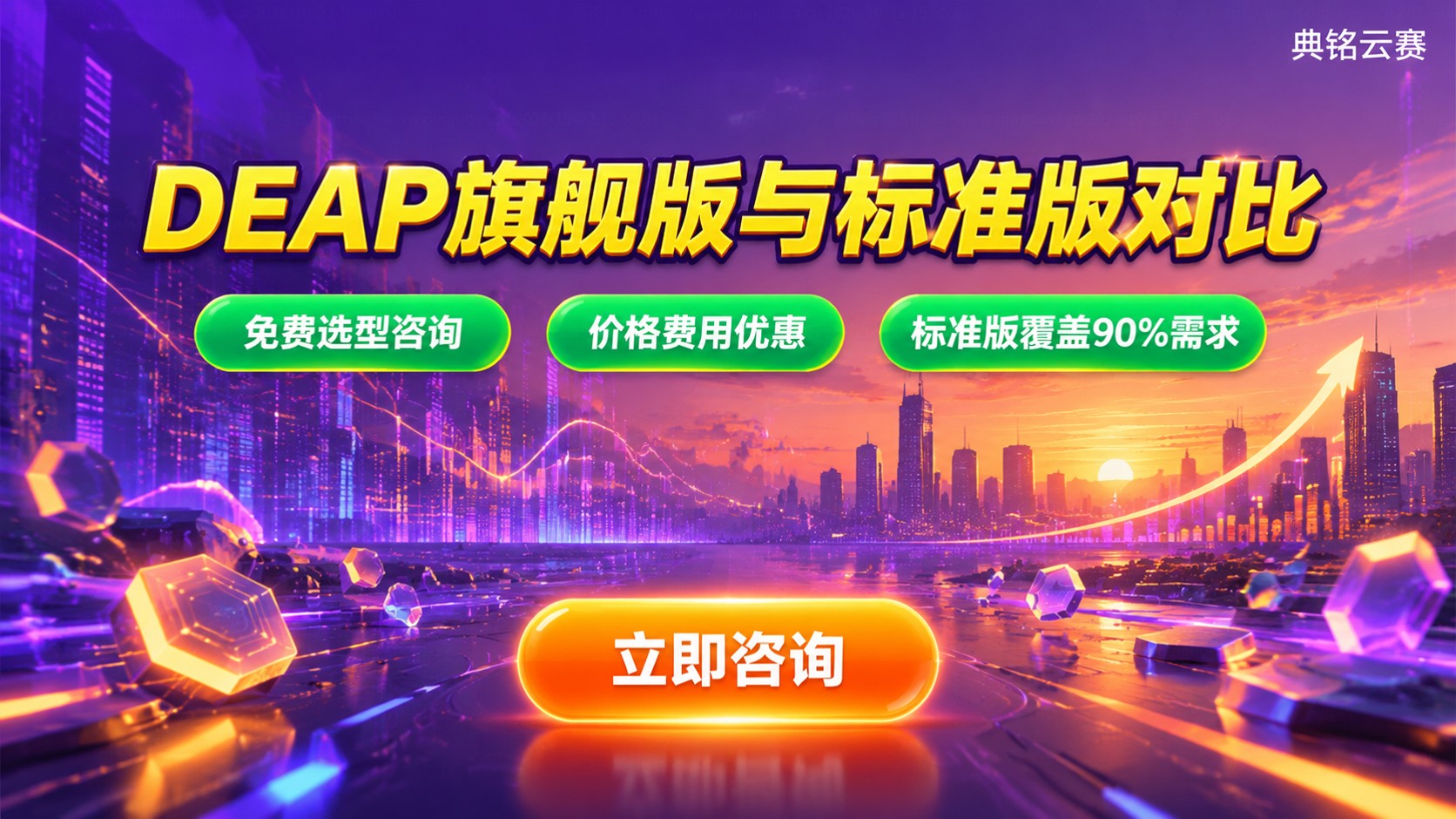 DEAP旗舰版和标准版对比：功能、价格与选型建议