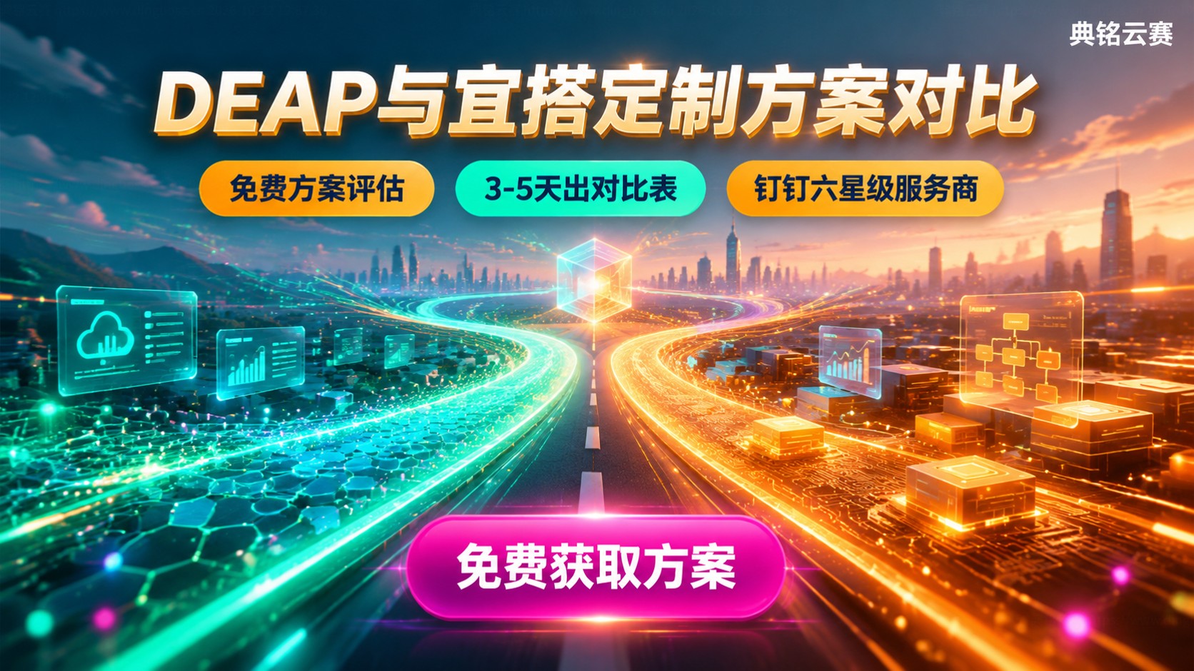 DEAP定制和宜搭定制区别价格：方案选择与费用